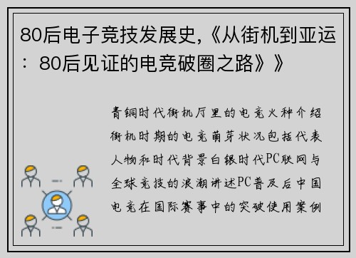 80后电子竞技发展史,《从街机到亚运：80后见证的电竞破圈之路》》