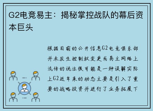 G2电竞易主：揭秘掌控战队的幕后资本巨头