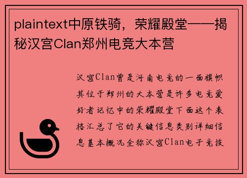 plaintext中原铁骑，荣耀殿堂——揭秘汉宫Clan郑州电竞大本营