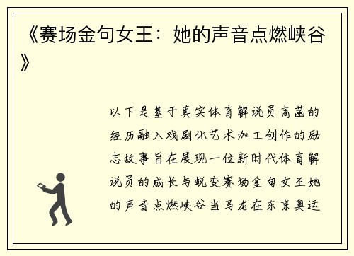 《赛场金句女王：她的声音点燃峡谷》