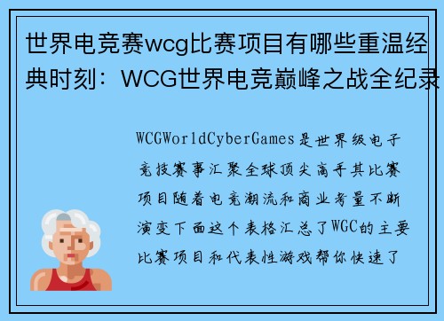 世界电竞赛wcg比赛项目有哪些重温经典时刻：WCG世界电竞巅峰之战全纪录